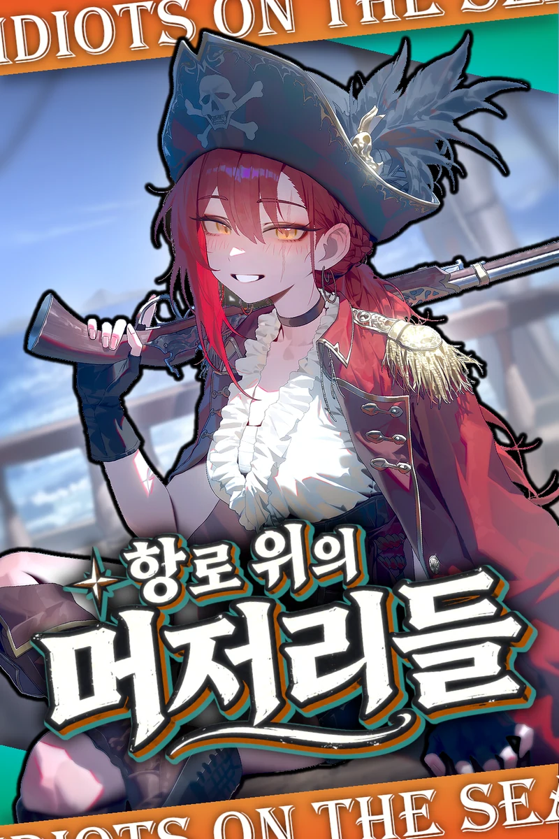 총을 어깨에 걸친 붉은 머리 해적 이네스와 항로 위의 머저리들 제목이 들어간 표지
